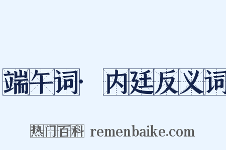 端午词·内廷反义词是什么意思的图片